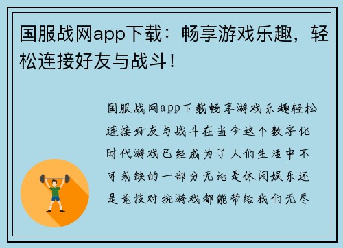 国服战网app下载：畅享游戏乐趣，轻松连接好友与战斗！