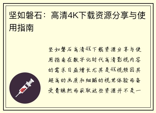 坚如磐石：高清4K下载资源分享与使用指南